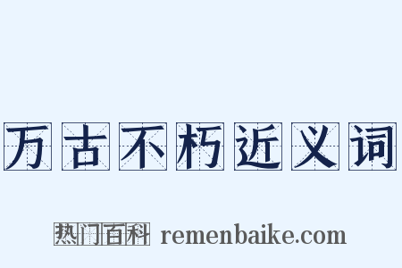 万古不朽近义词是什么意思的图片